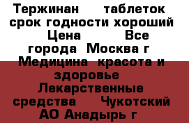 Тержинан, 10 таблеток, срок годности хороший  › Цена ­ 250 - Все города, Москва г. Медицина, красота и здоровье » Лекарственные средства   . Чукотский АО,Анадырь г.